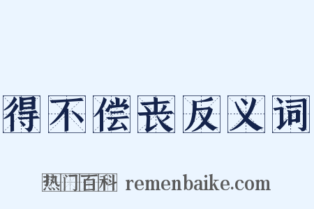 得不偿丧反义词是什么意思的图片
